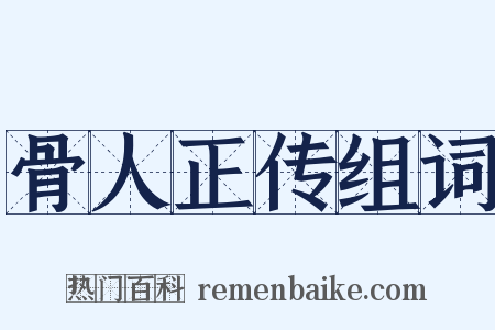 骨人正传组词是什么意思的图片